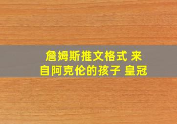 詹姆斯推文格式 来自阿克伦的孩子 皇冠